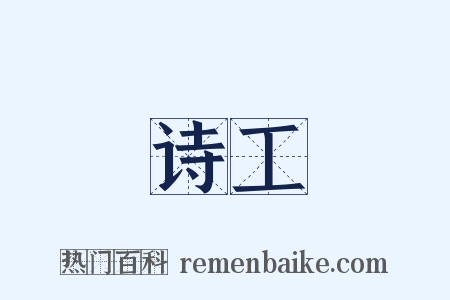 诗工是什么意思的图片